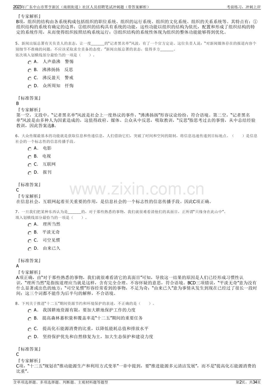 2023年广东中山市翠亨新区（南朗街道）社区人员招聘笔试冲刺题（带答案解析）.pdf_第2页