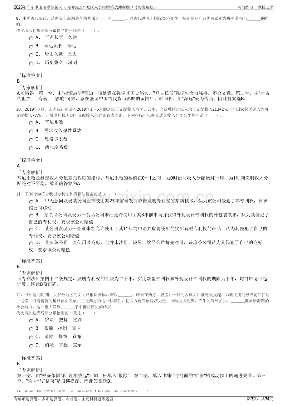 2023年广东中山市翠亨新区（南朗街道）社区人员招聘笔试冲刺题（带答案解析）.pdf_第3页