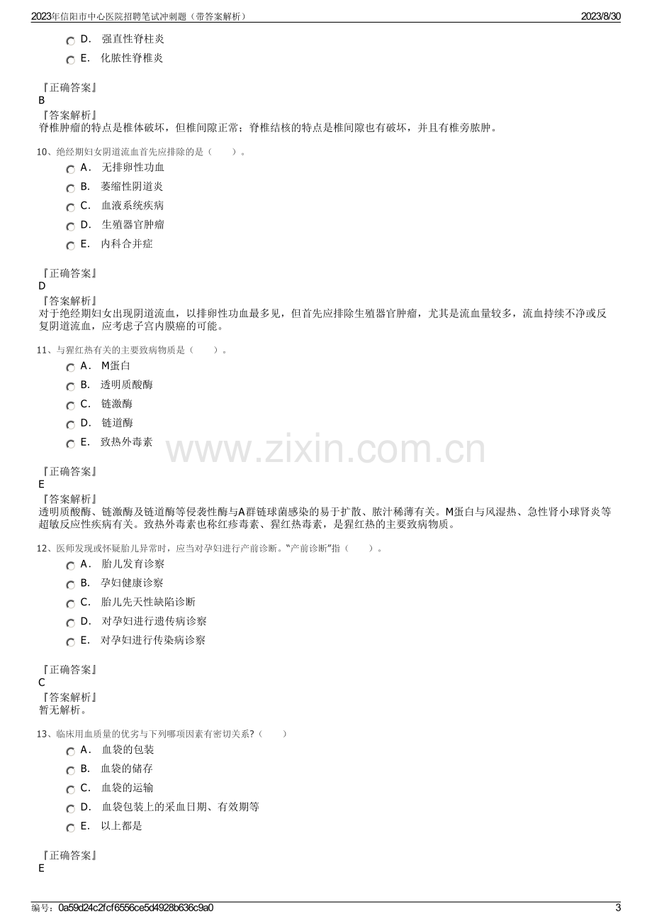 2023年信阳市中心医院招聘笔试冲刺题（带答案解析）.pdf_第3页