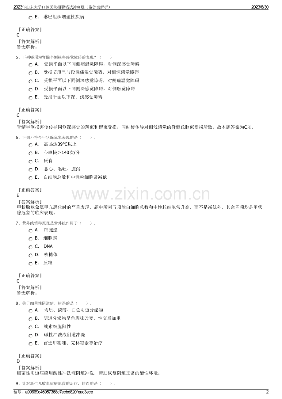 2023年山东大学口腔医院招聘笔试冲刺题（带答案解析）.pdf_第2页