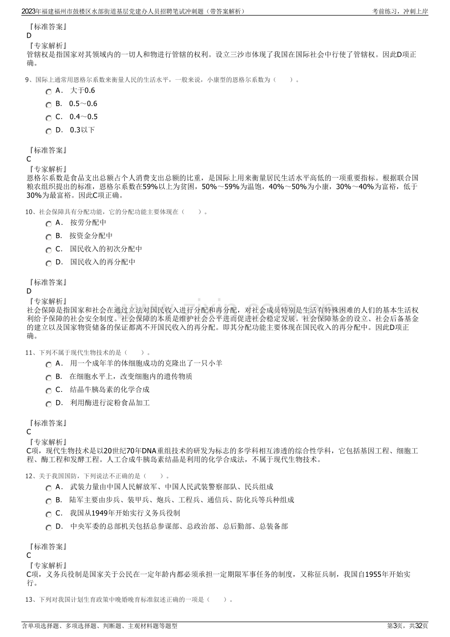 2023年福建福州市鼓楼区水部街道基层党建办人员招聘笔试冲刺题（带答案解析）.pdf_第3页