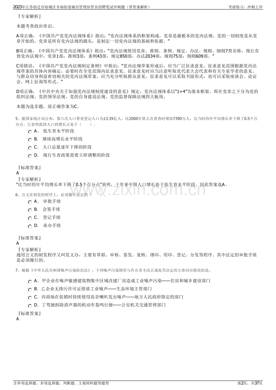 2023年江苏宿迁市宿城区幸福街道城市管理协管员招聘笔试冲刺题（带答案解析）.pdf_第2页