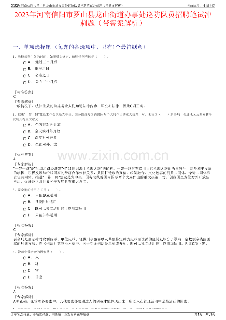 2023年河南信阳市罗山县龙山街道办事处巡防队员招聘笔试冲刺题（带答案解析）.pdf_第1页