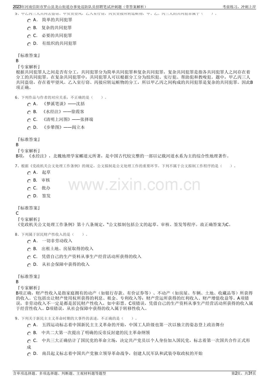 2023年河南信阳市罗山县龙山街道办事处巡防队员招聘笔试冲刺题（带答案解析）.pdf_第2页