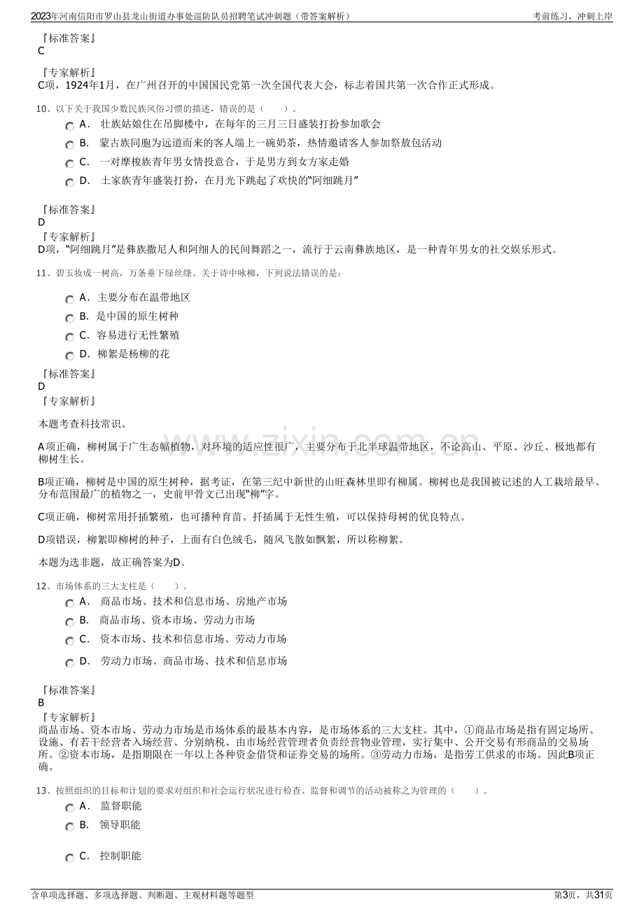 2023年河南信阳市罗山县龙山街道办事处巡防队员招聘笔试冲刺题（带答案解析）.pdf_第3页