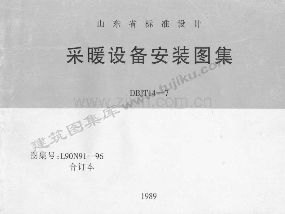 L90N91-96 采暖设备安装图集 合订本.pdf_第1页