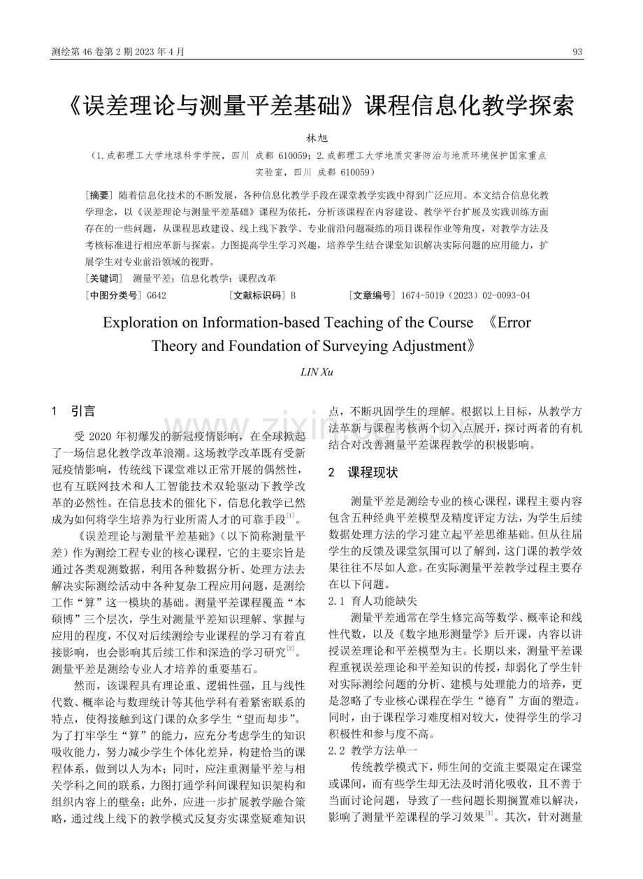 《误差理论与测量平差基础》课程信息化教学探索.pdf_第1页