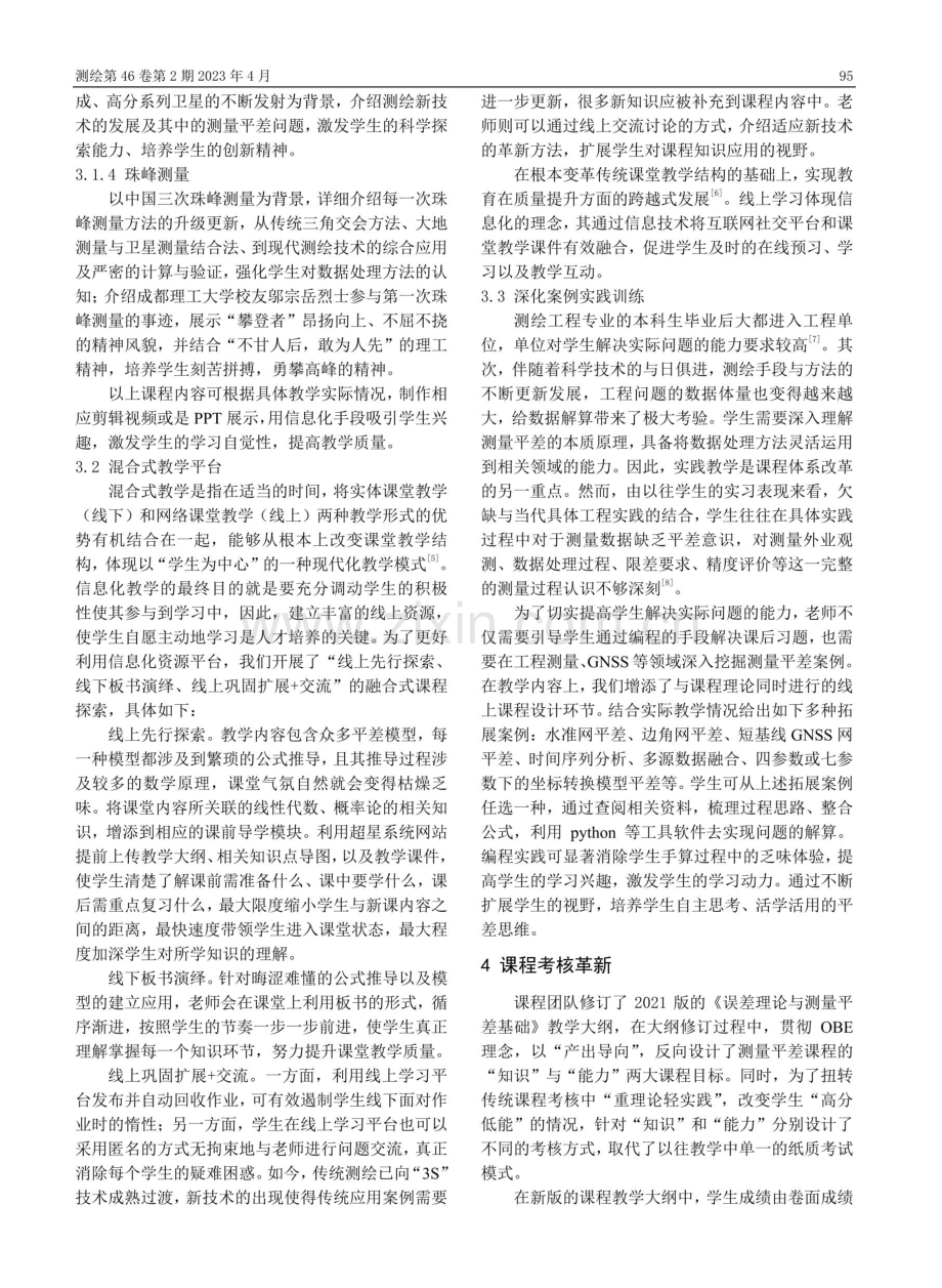 《误差理论与测量平差基础》课程信息化教学探索.pdf_第3页