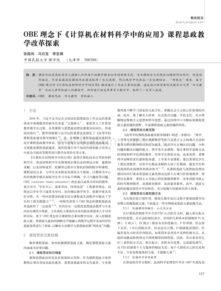 OBE理念下《计算机在材料科学中的应用》课程思政教学改革探索.pdf_第1页