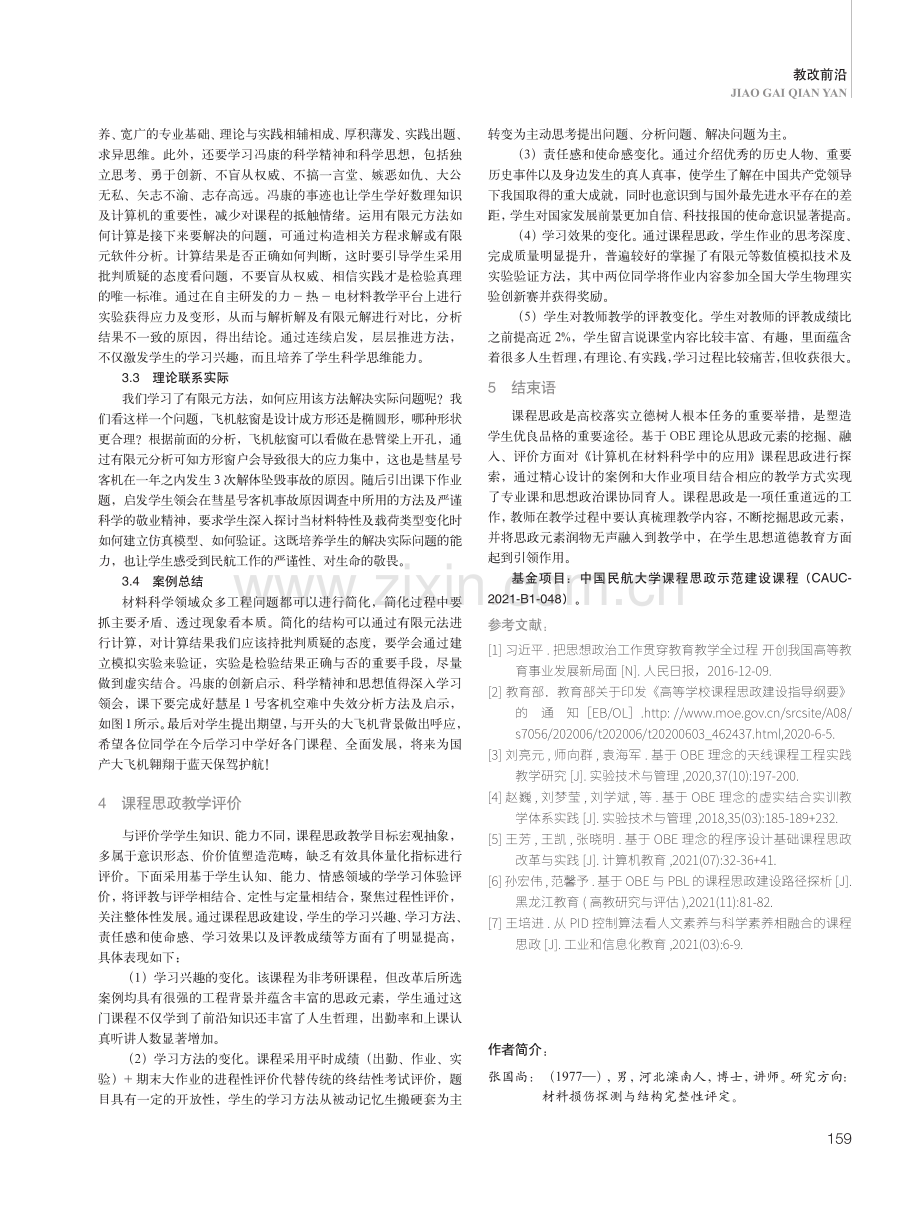 OBE理念下《计算机在材料科学中的应用》课程思政教学改革探索.pdf_第3页