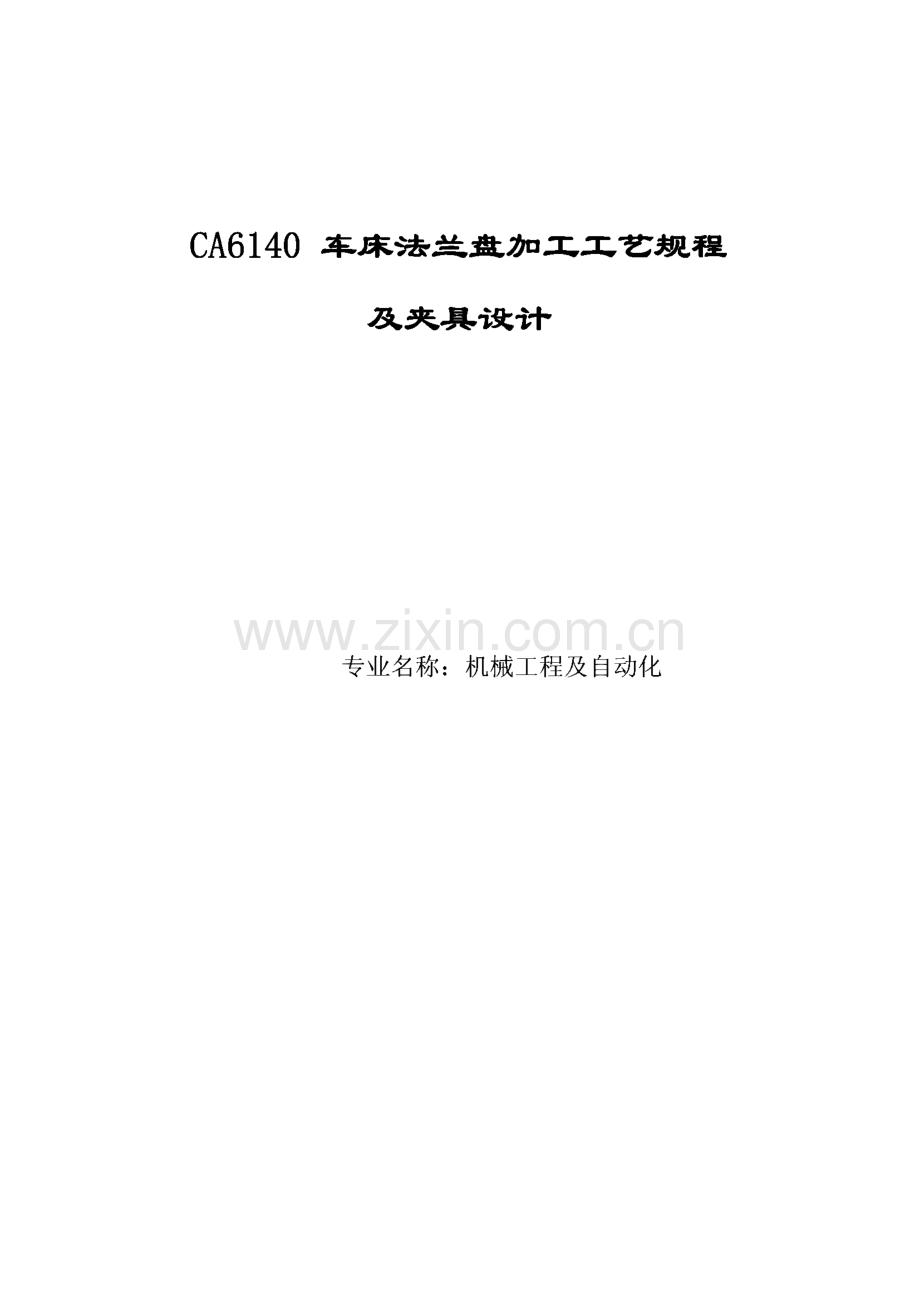 CA6140车床法兰盘加工工艺规程及夹具设计_毕业设计.pdf_第1页