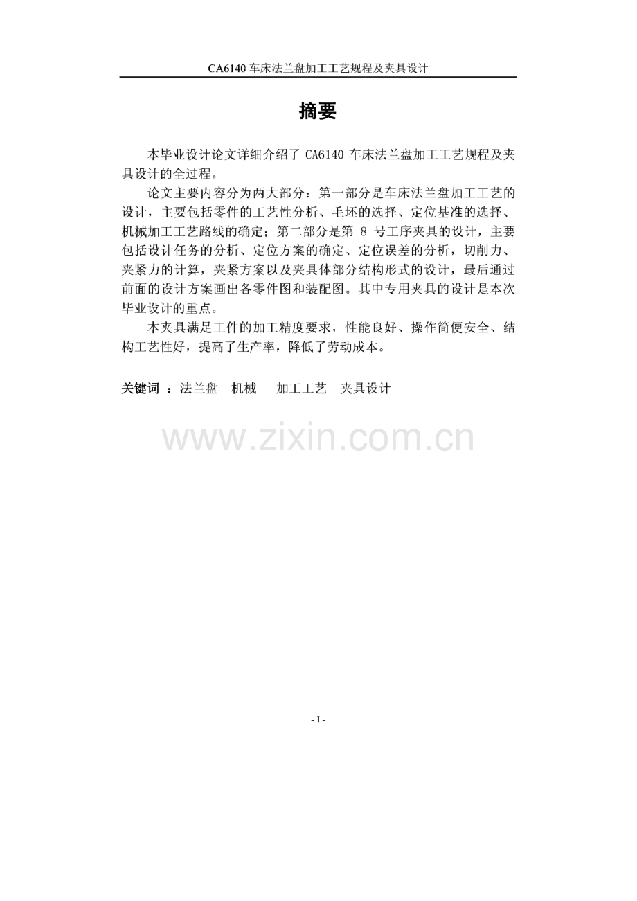 CA6140车床法兰盘加工工艺规程及夹具设计_毕业设计.pdf_第2页