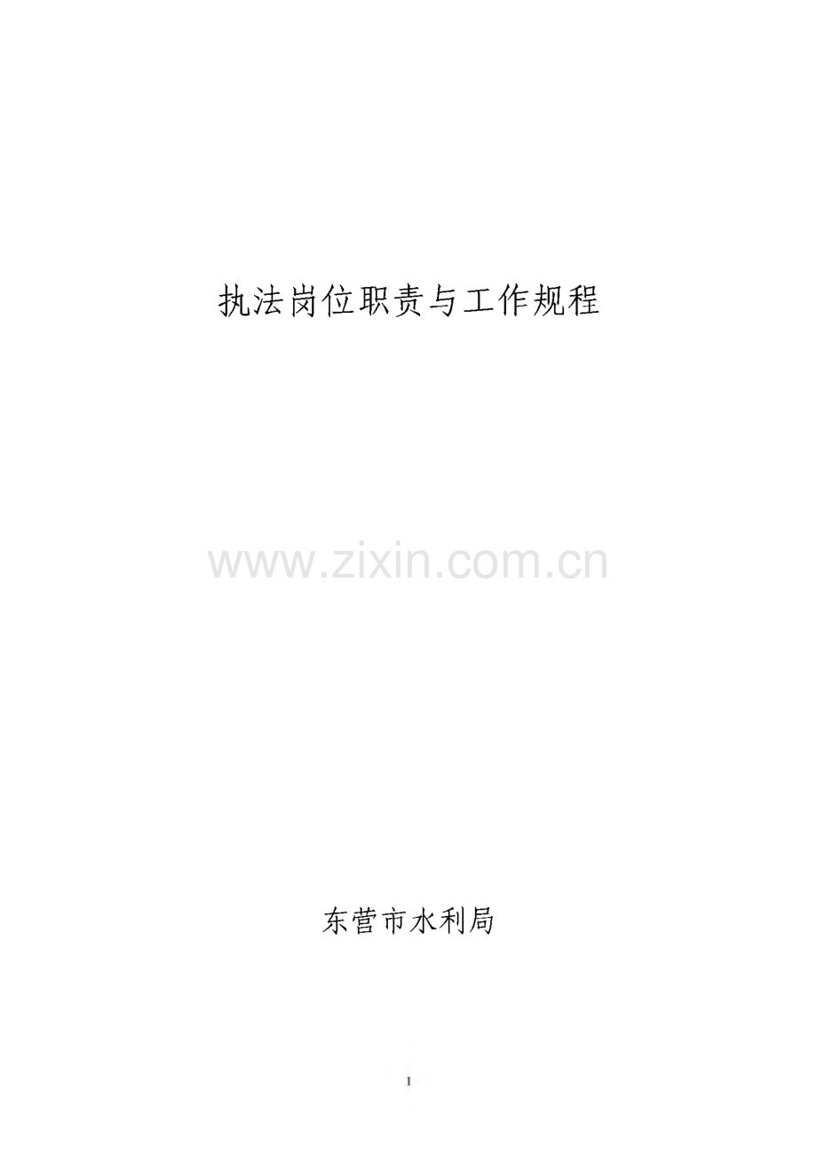 东营市水利局-执法岗位职责与工作规程.pdf_第1页