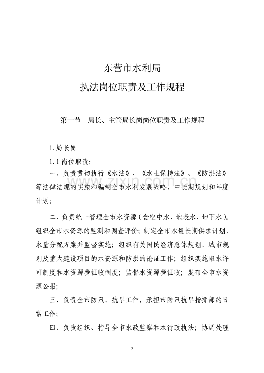 东营市水利局-执法岗位职责与工作规程.pdf_第2页