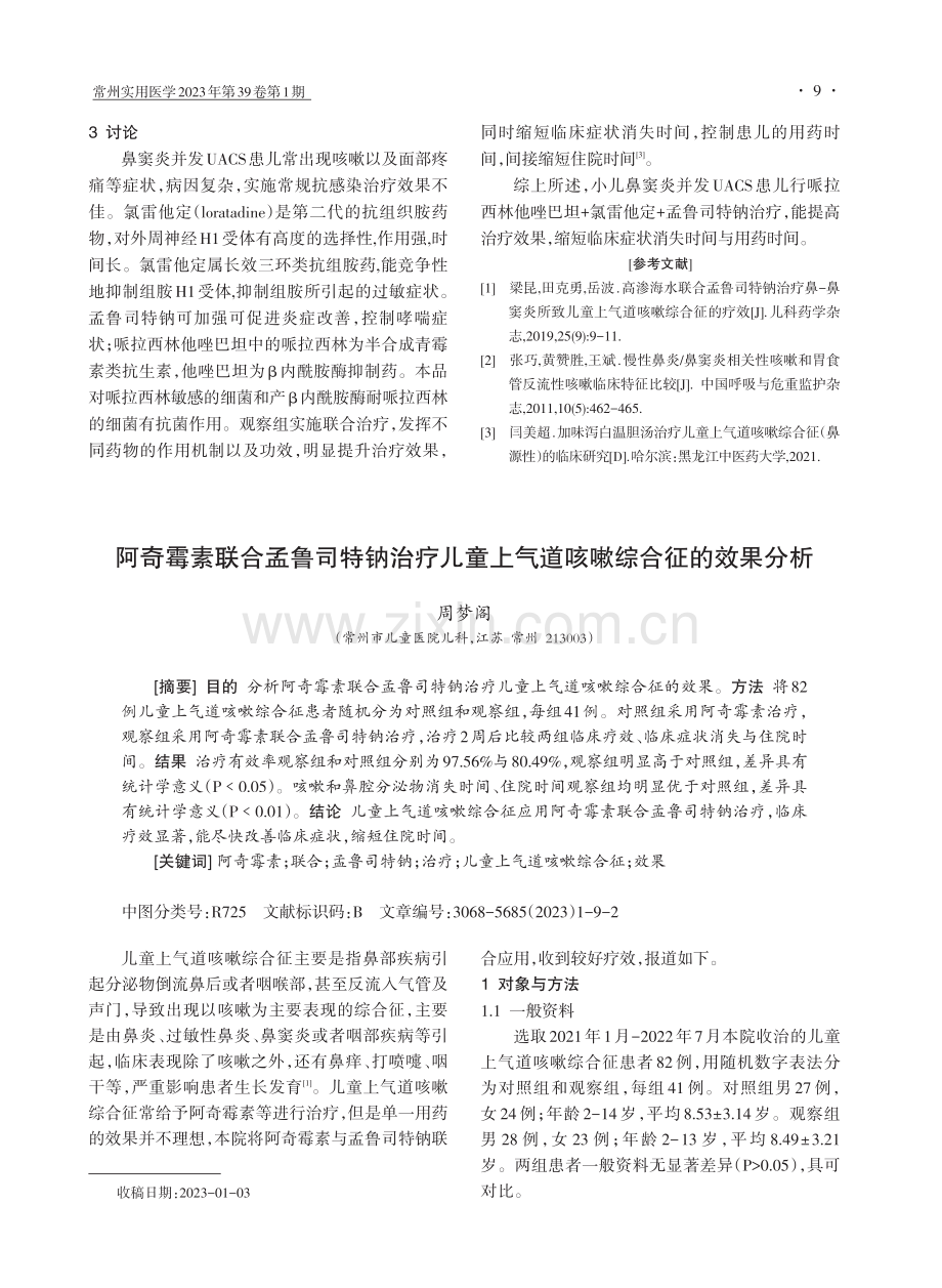 阿奇霉素联合孟鲁司特钠治疗儿童上气道咳嗽综合征的效果分析.pdf_第1页