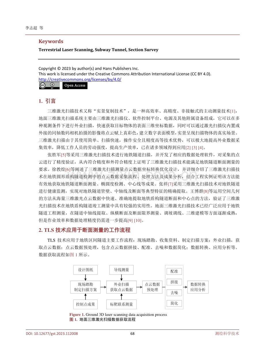 TLS技术在地铁隧道断面测量中的应用.pdf_第2页