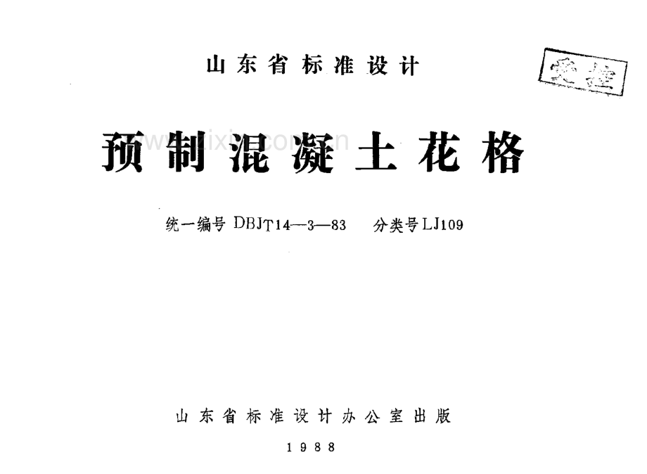 山东 LJ109 预制混凝土花格.pdf_第1页