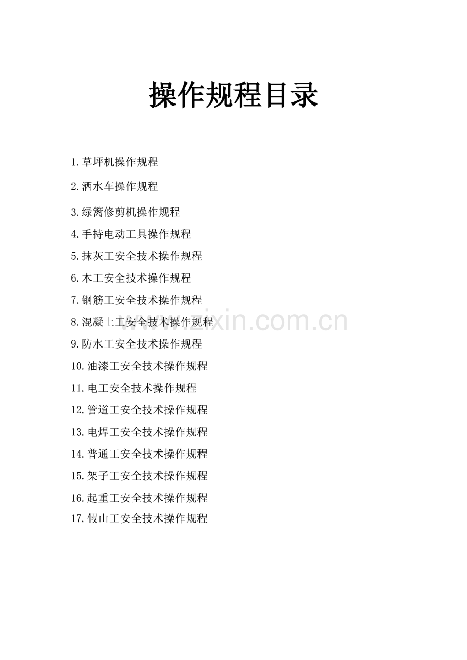 园林绿化企业安全技术操作规程.pdf_第1页