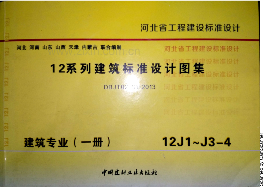 12J1 工程做法 DBJT02-81-2013 河北.pdf_第1页