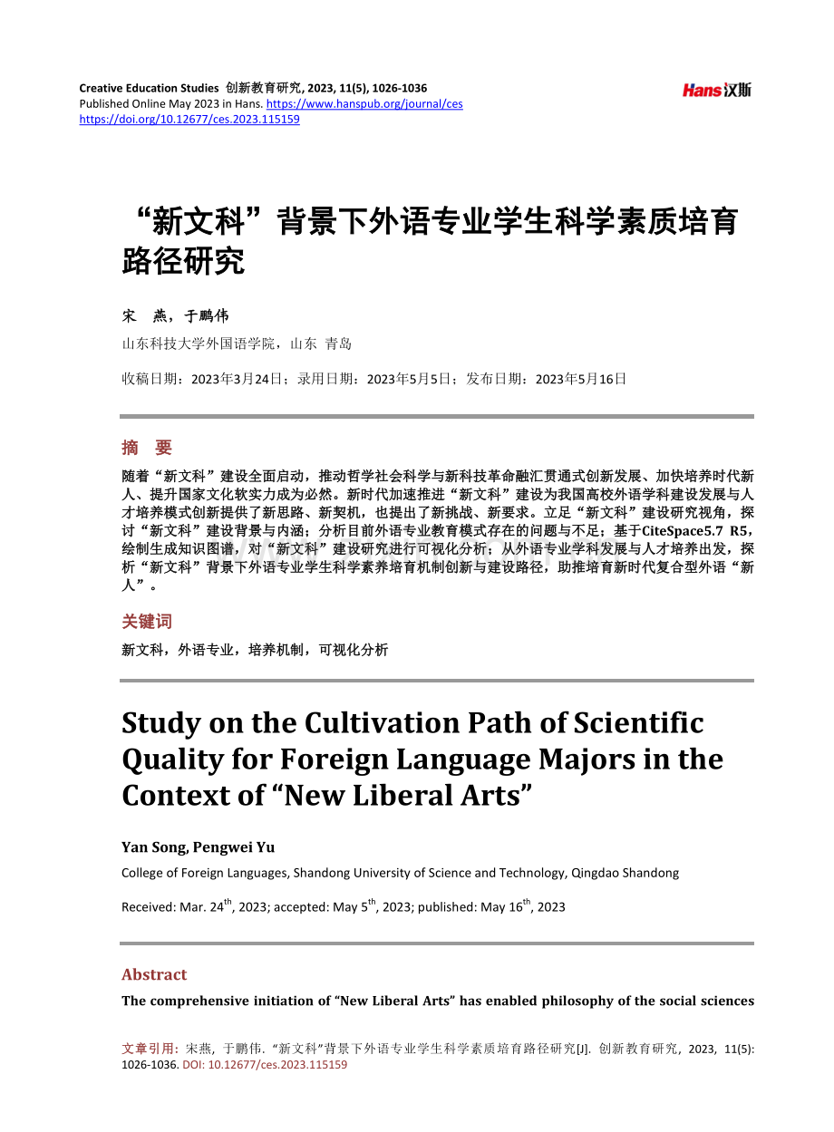 “新文科”背景下外语专业学生科学素质培育路径研究.pdf_第1页