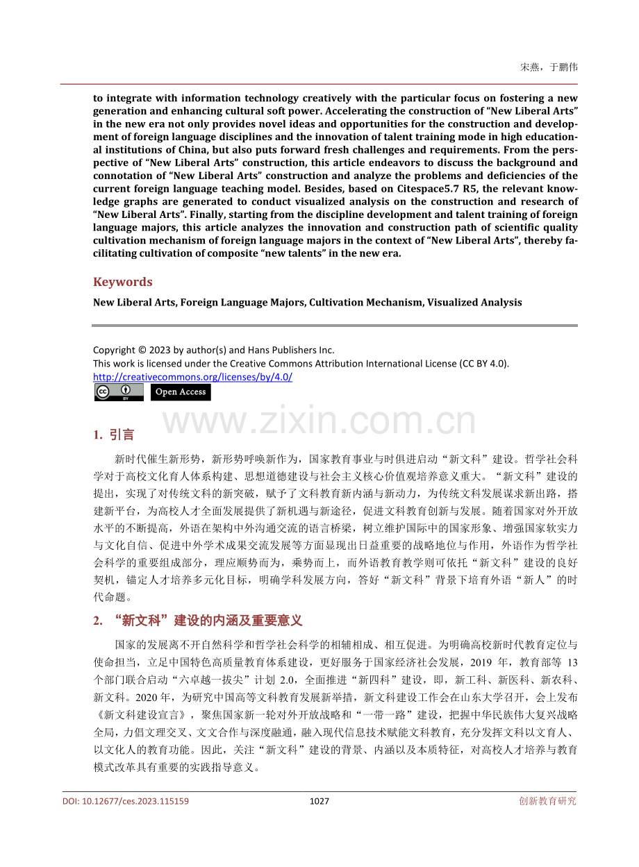 “新文科”背景下外语专业学生科学素质培育路径研究.pdf_第2页