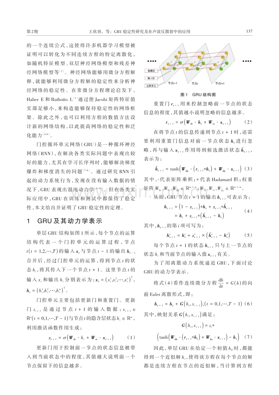 GRU稳定性研究及在声波反散射中的应用.pdf_第2页