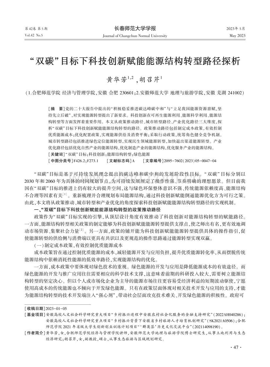 “双碳”目标下科技创新赋能能源结构转型路径探析.pdf_第1页