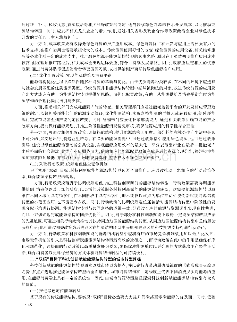 “双碳”目标下科技创新赋能能源结构转型路径探析.pdf_第2页