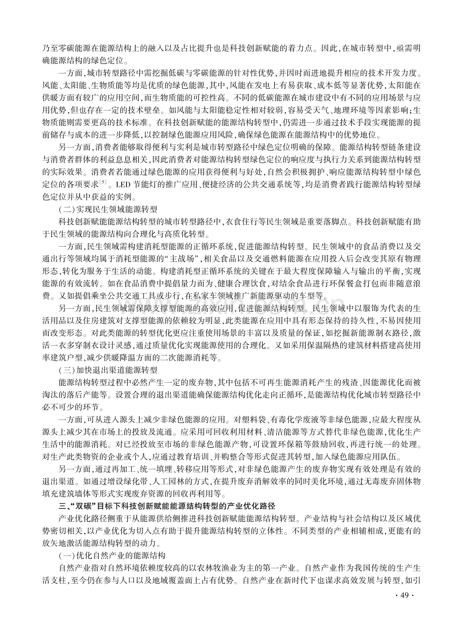 “双碳”目标下科技创新赋能能源结构转型路径探析.pdf_第3页