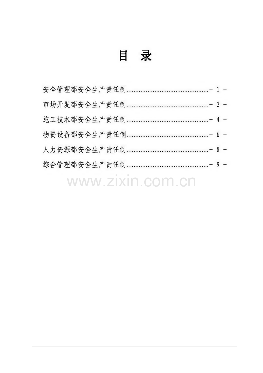 各级安全生产责任制和安全生产规章制度、操作规程.pdf_第1页