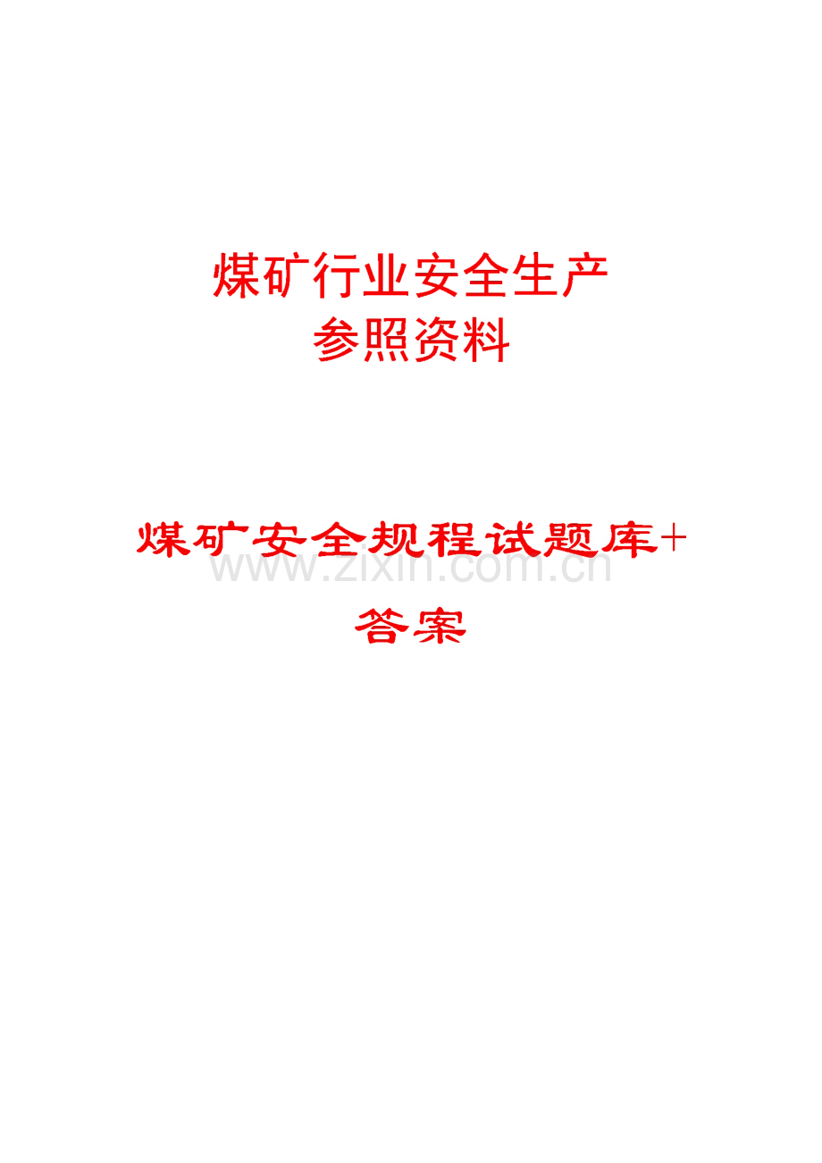 煤矿行业安全生产参照资料-煤矿安全规程试题库+答案.pdf_第1页