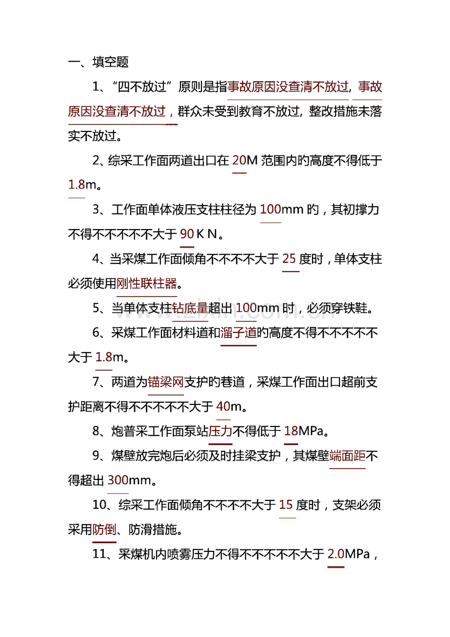 煤矿行业安全生产参照资料-煤矿安全规程试题库+答案.pdf_第2页