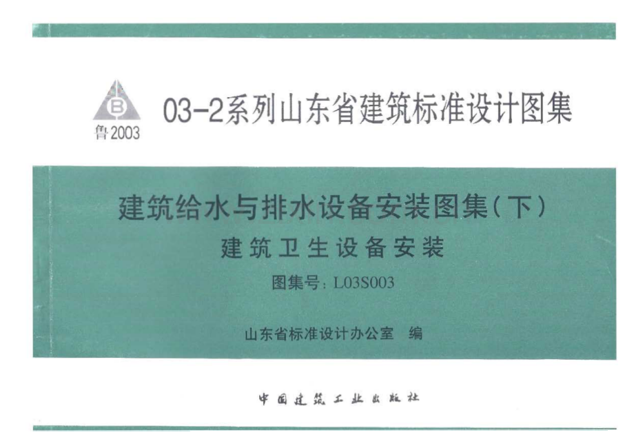 L03S003 建筑给水与排水设备安装图集（下）建筑卫生设备安装.pdf_第1页