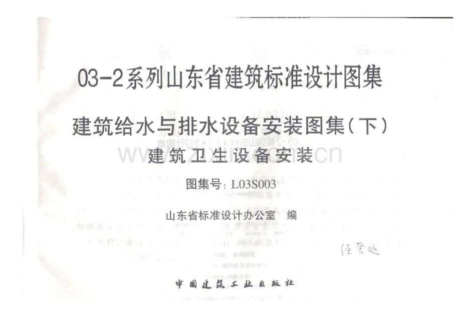 L03S003 建筑给水与排水设备安装图集（下）建筑卫生设备安装.pdf_第2页