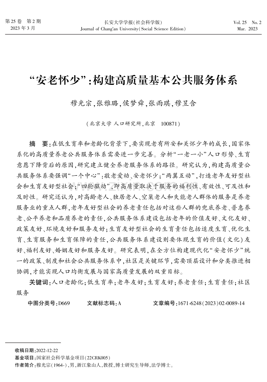 “安老怀少”：构建高质量基本公共服务体系.pdf_第1页