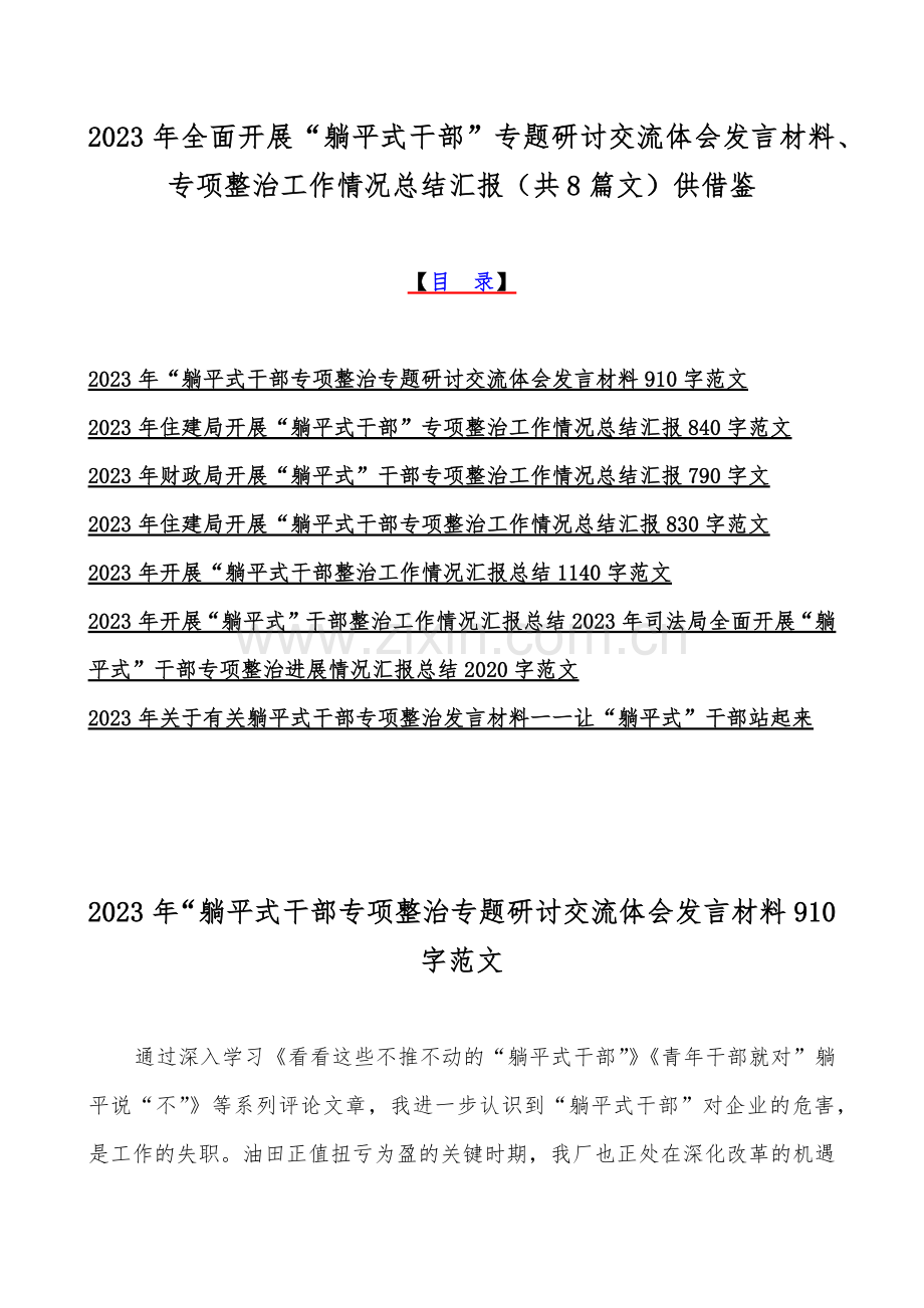 2023年全面开展“躺平式干部”专题研讨交流体会发言材料、专项整治工作情况总结汇报（共8篇文）供借鉴.docx_第1页