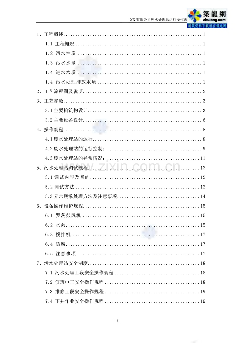 废水处理站操作规程.pdf_第1页