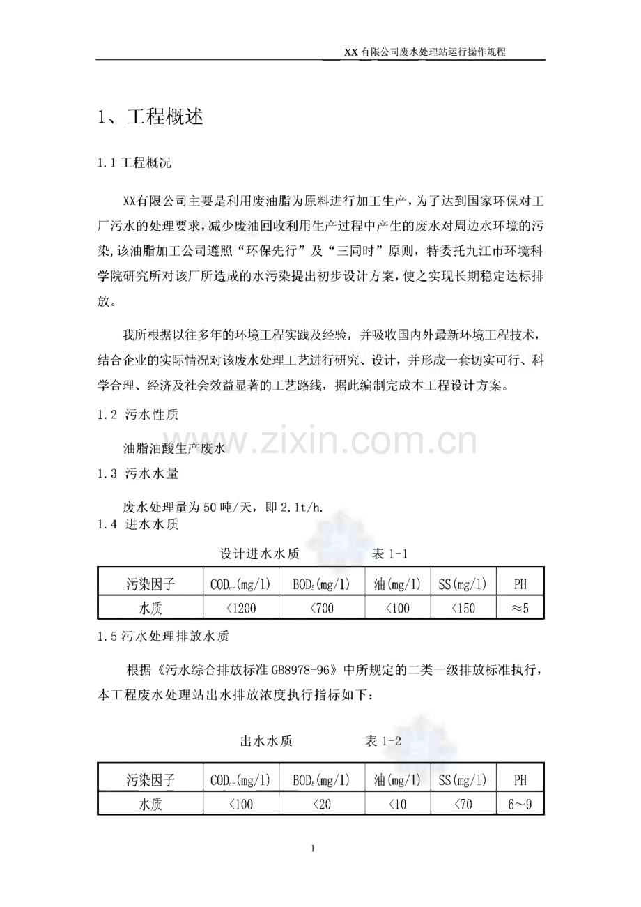 废水处理站操作规程.pdf_第3页