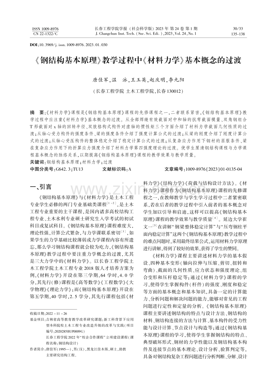 《钢结构基本原理》教学过程中《材料力学》基本概念的过渡.pdf_第1页