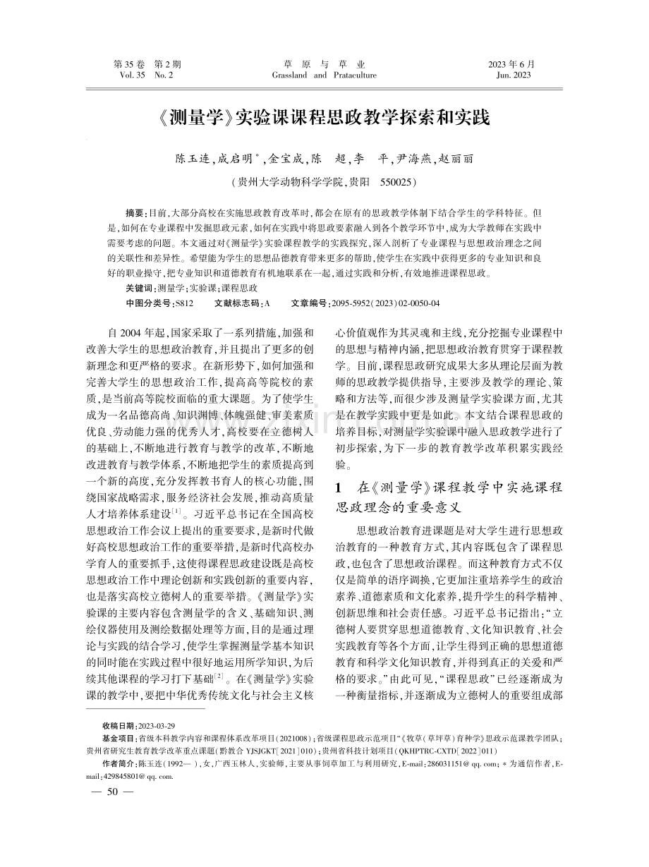 《测量学》实验课课程思政教学探索和实践.pdf_第1页