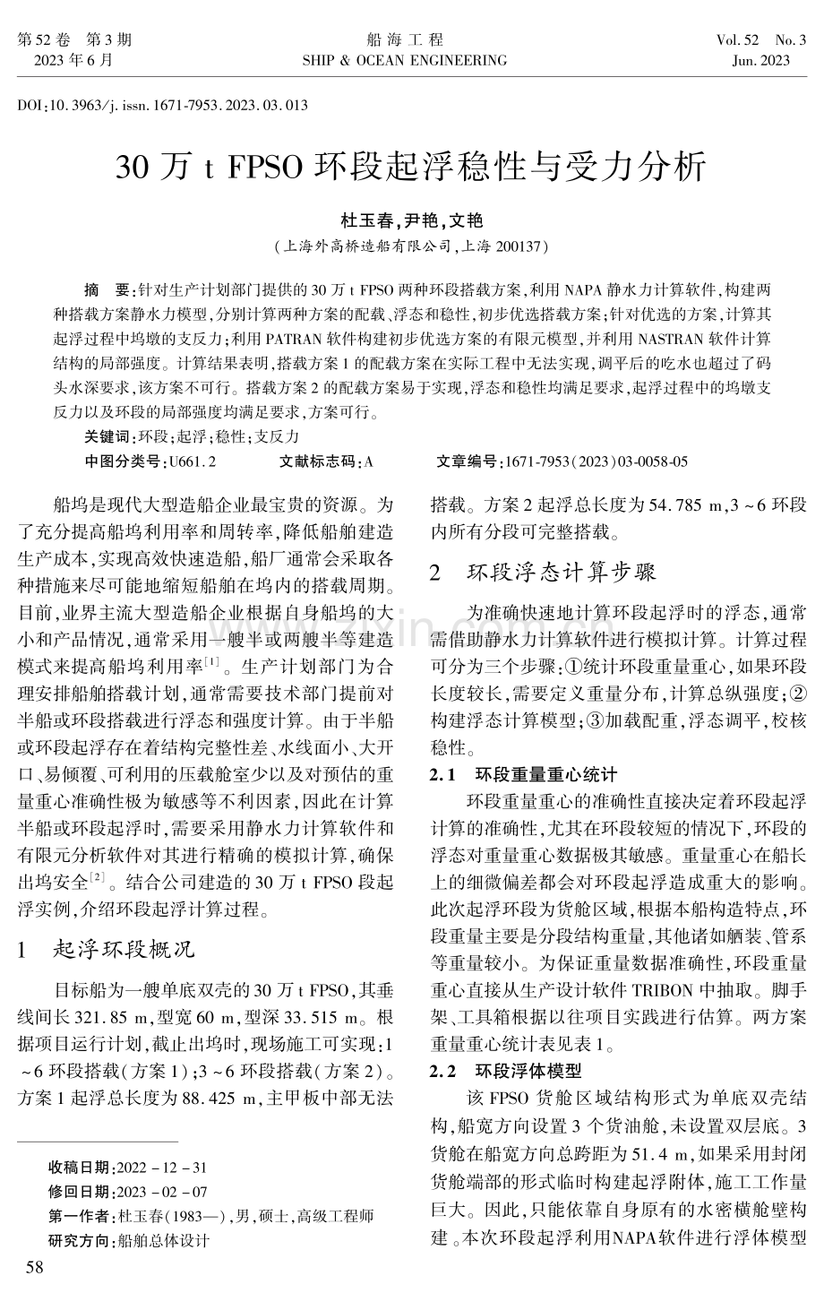 30万t FPSO环段起浮稳性与受力分析.pdf_第1页