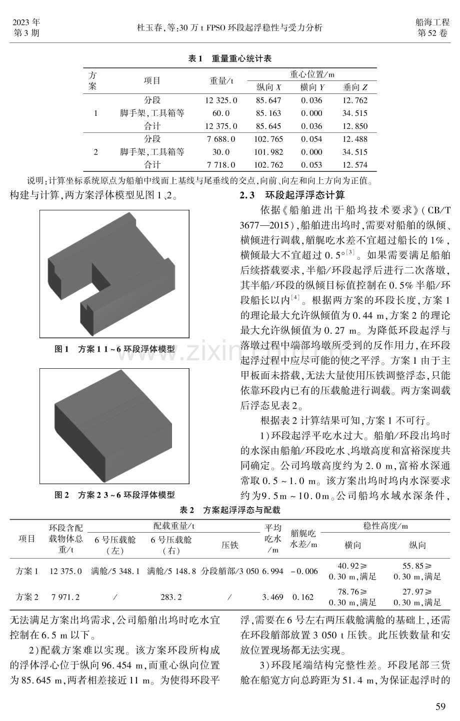 30万t FPSO环段起浮稳性与受力分析.pdf_第2页