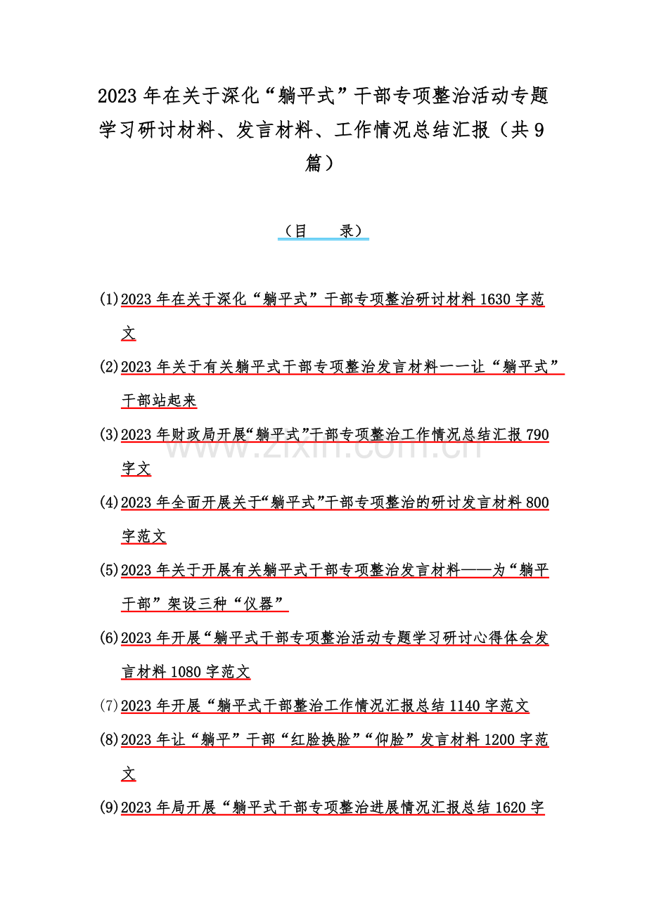 2023年在关于深化“躺平式”干部专项整治活动专题学习研讨材料、发言材料、工作情况总结汇报（共9篇）.docx_第1页