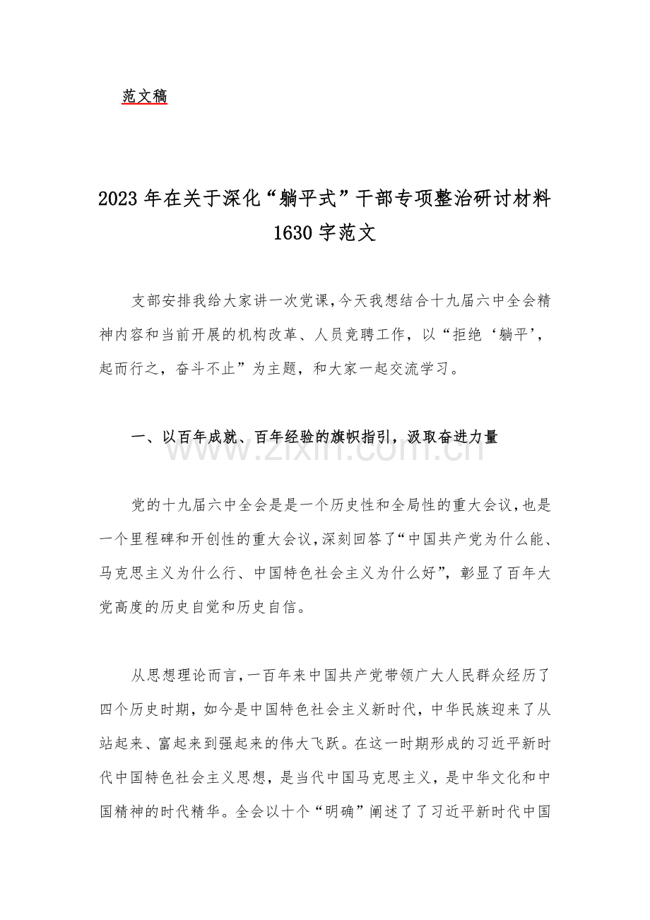 2023年在关于深化“躺平式”干部专项整治活动专题学习研讨材料、发言材料、工作情况总结汇报（共9篇）.docx_第2页