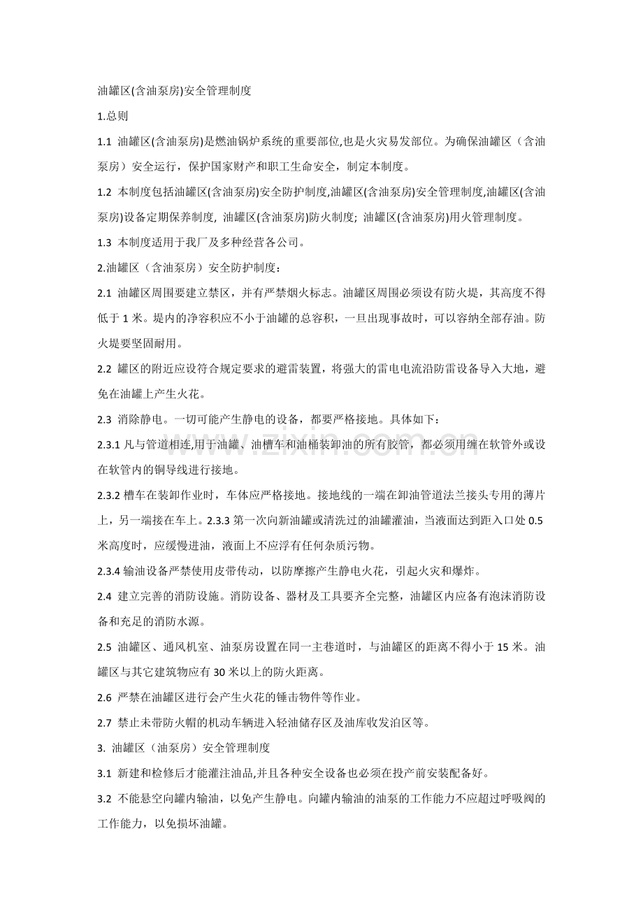 油罐区(含油泵房)安全管理制度.docx_第1页