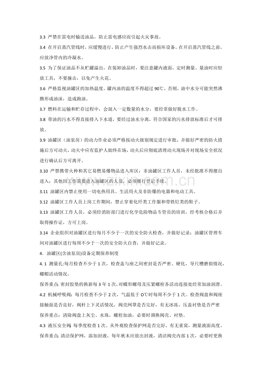 油罐区(含油泵房)安全管理制度.docx_第2页