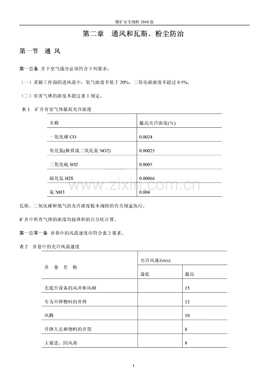 煤矿安全规程(通风部分).pdf_第1页