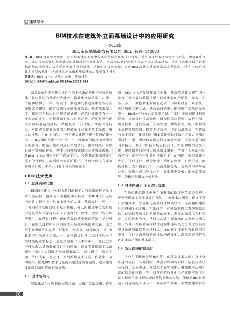 BIM技术在建筑外立面幕墙设计中的应用研究_朱志雄.pdf_第1页