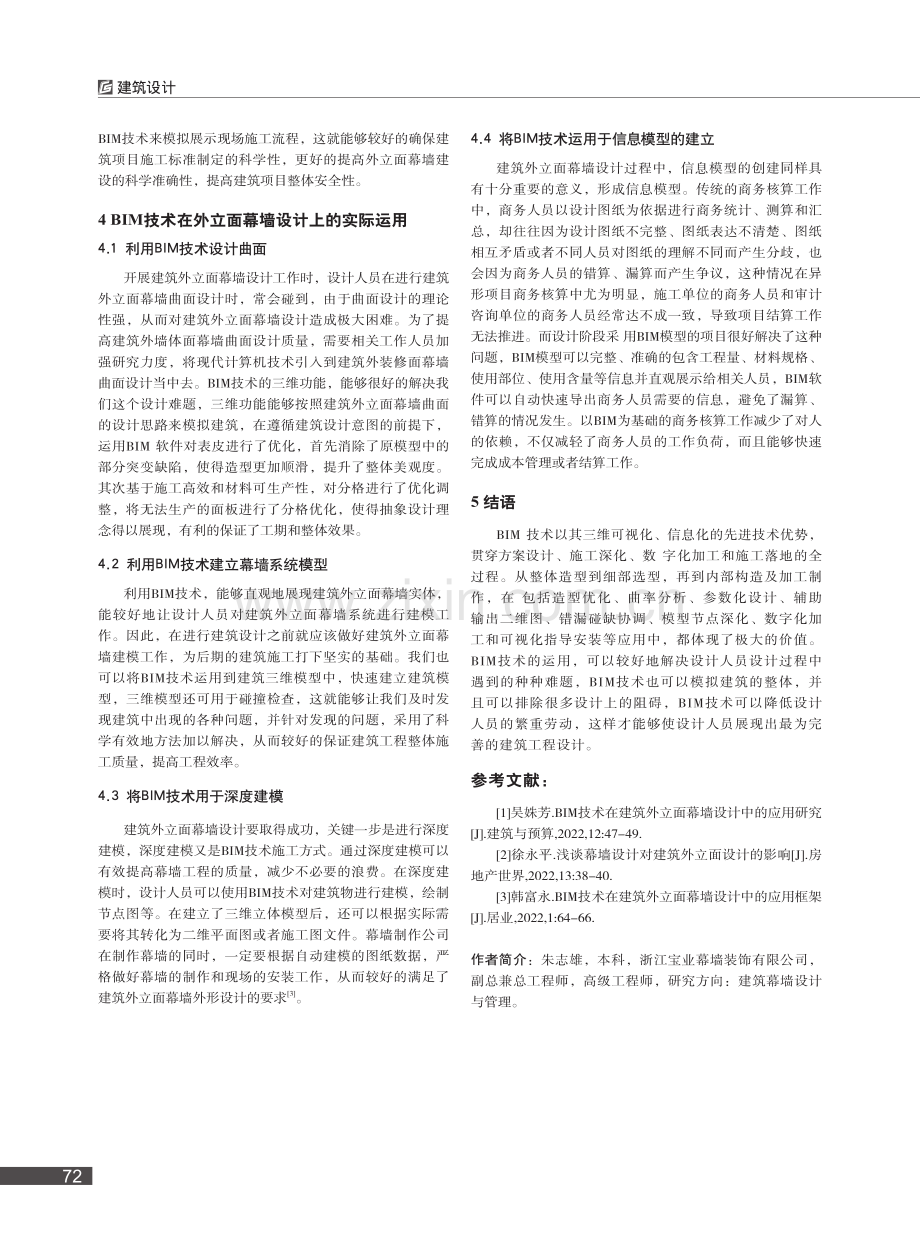 BIM技术在建筑外立面幕墙设计中的应用研究_朱志雄.pdf_第3页