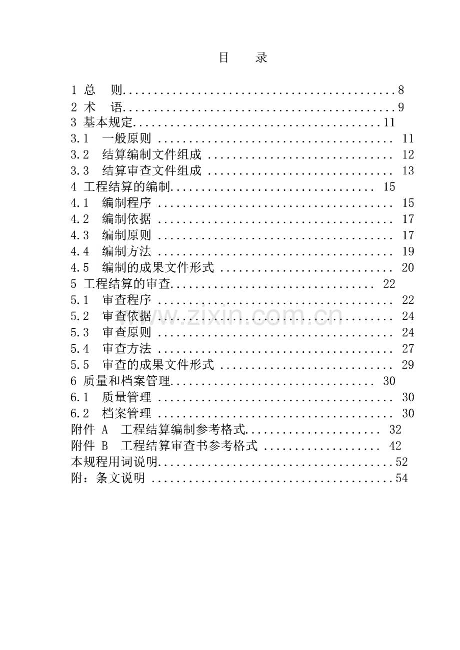 建设项目工程结算编审规程.pdf_第2页